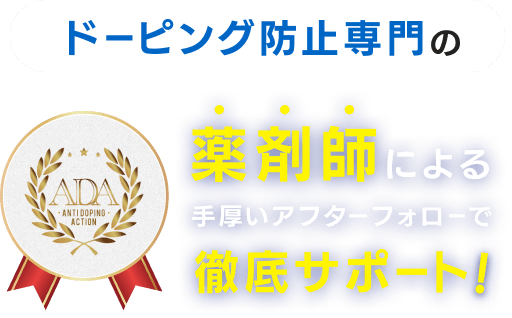 ドーピング防止専門の薬剤師による手厚いアフターフォローで徹底サポート