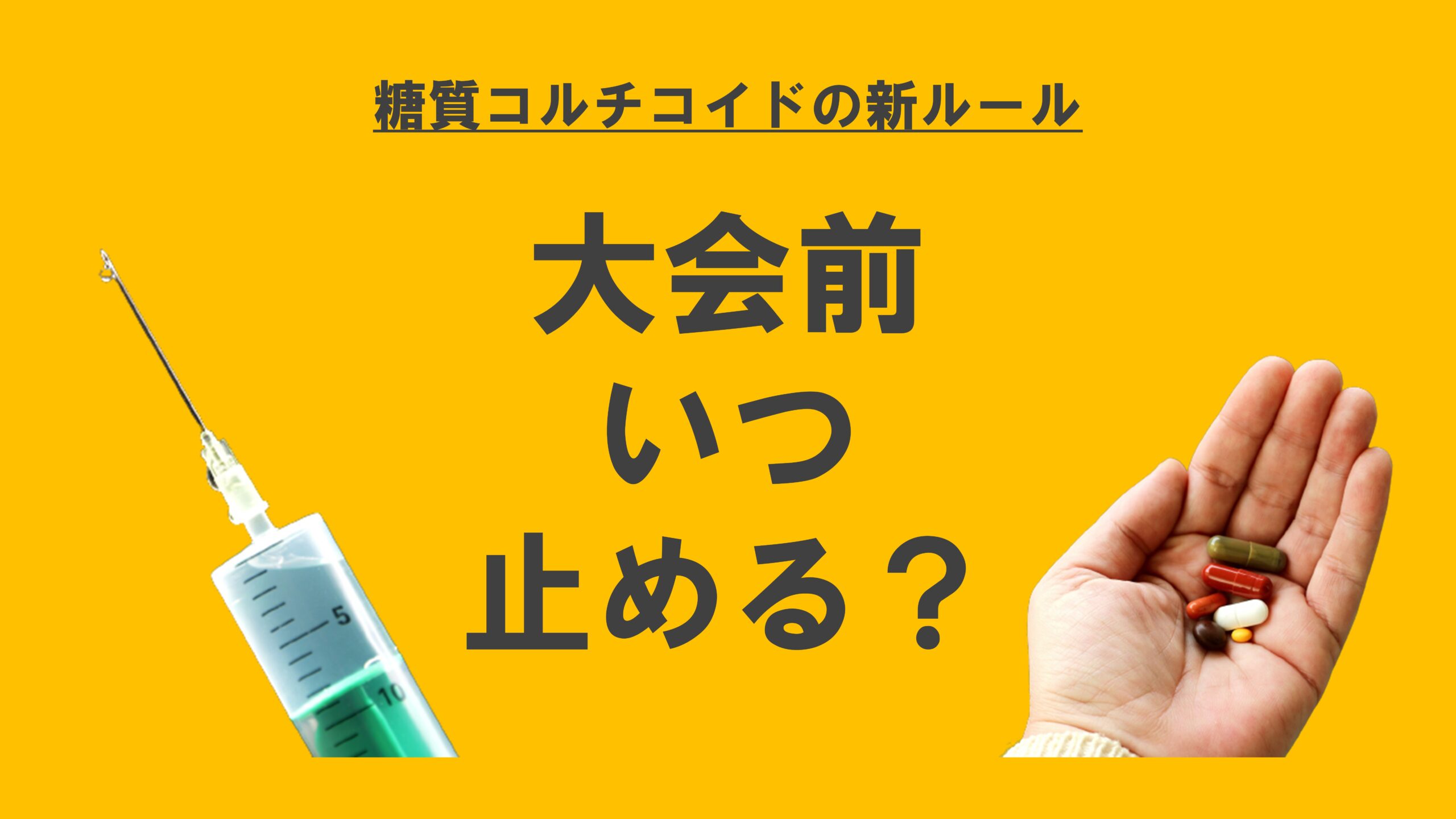 糖質コルチコイドの治療はいつやめるべき ウォッシュアウト期間 イルホープ
