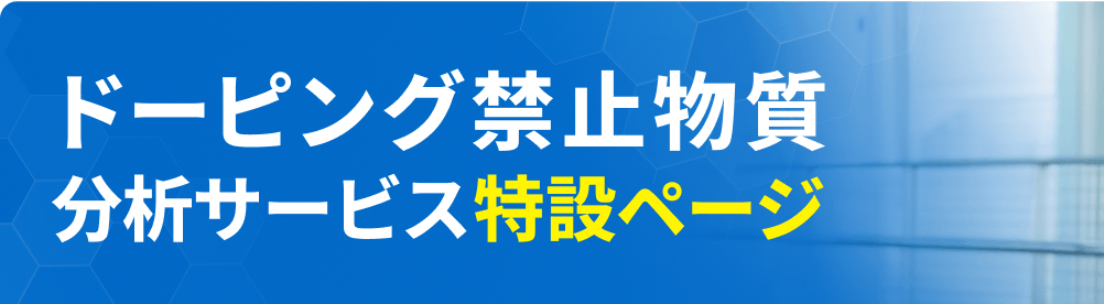 ドーピング禁止物質分析サービス特設ページ