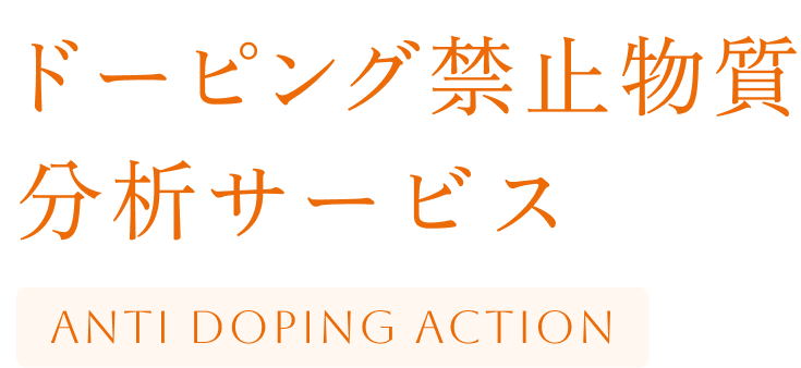 ドーピング禁止物質分析サービス