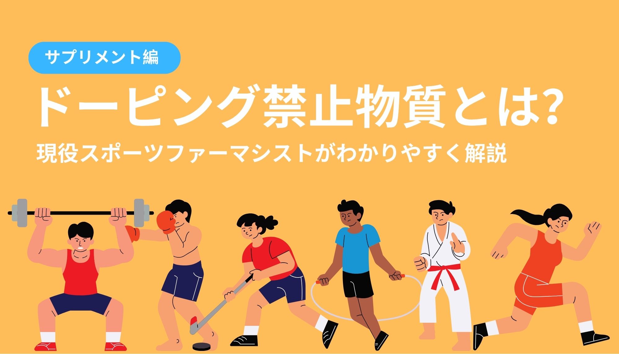 ドーピング と は