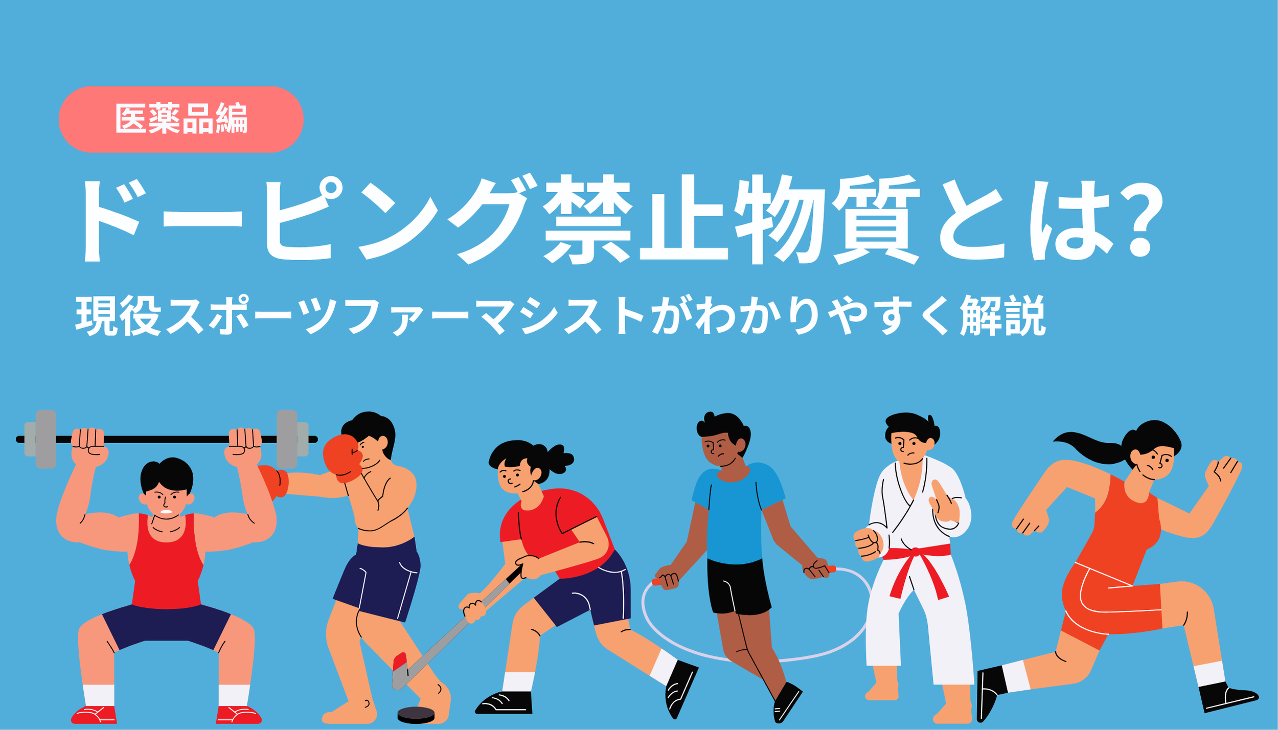 ドーピング と は